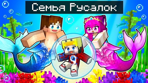 Фиксая 100% Приютили РУСАЛКИ в Майнкрафт!