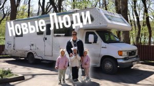 На автодоме с Тремя детьми. Новые знакомства по пути домой.