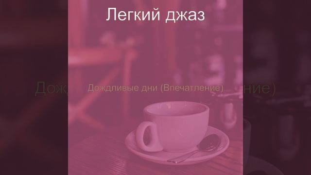 Впечатление (Кафе) смотреть онлайн