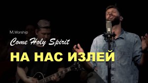 НА НАС ИЗЛЕЙ БОГ | Come Holy Spirit | M.Worship Cover