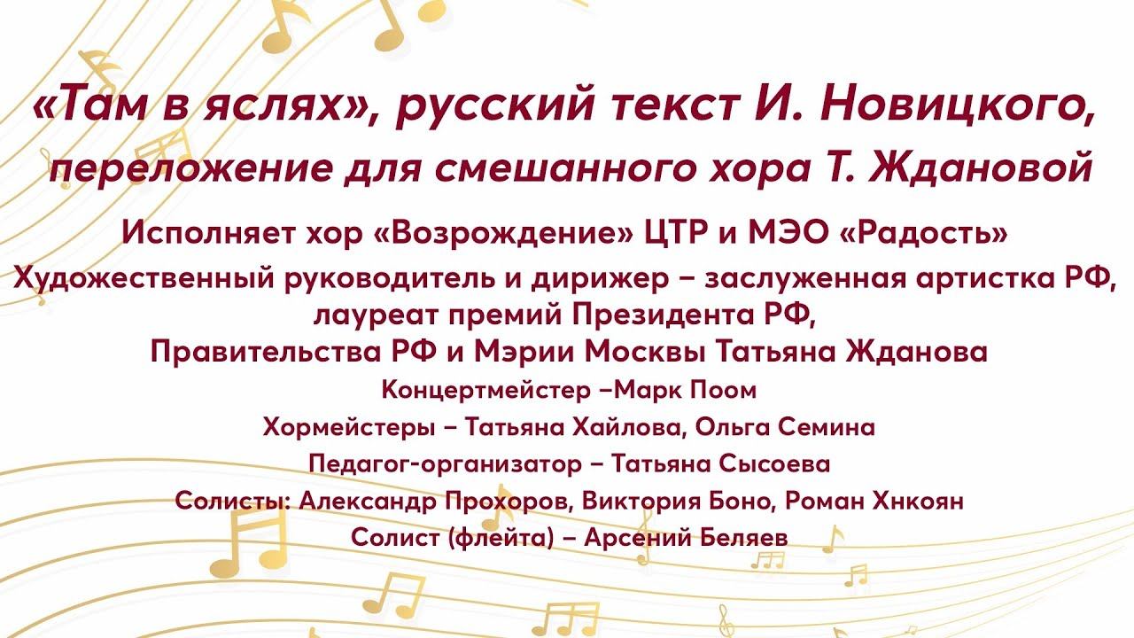 «Там в яслях» текст И. Новицкого, переложение Т. Ждановой, Хор «Возрождение» ЦТР и МЭО «Радость» смотреть онлайн