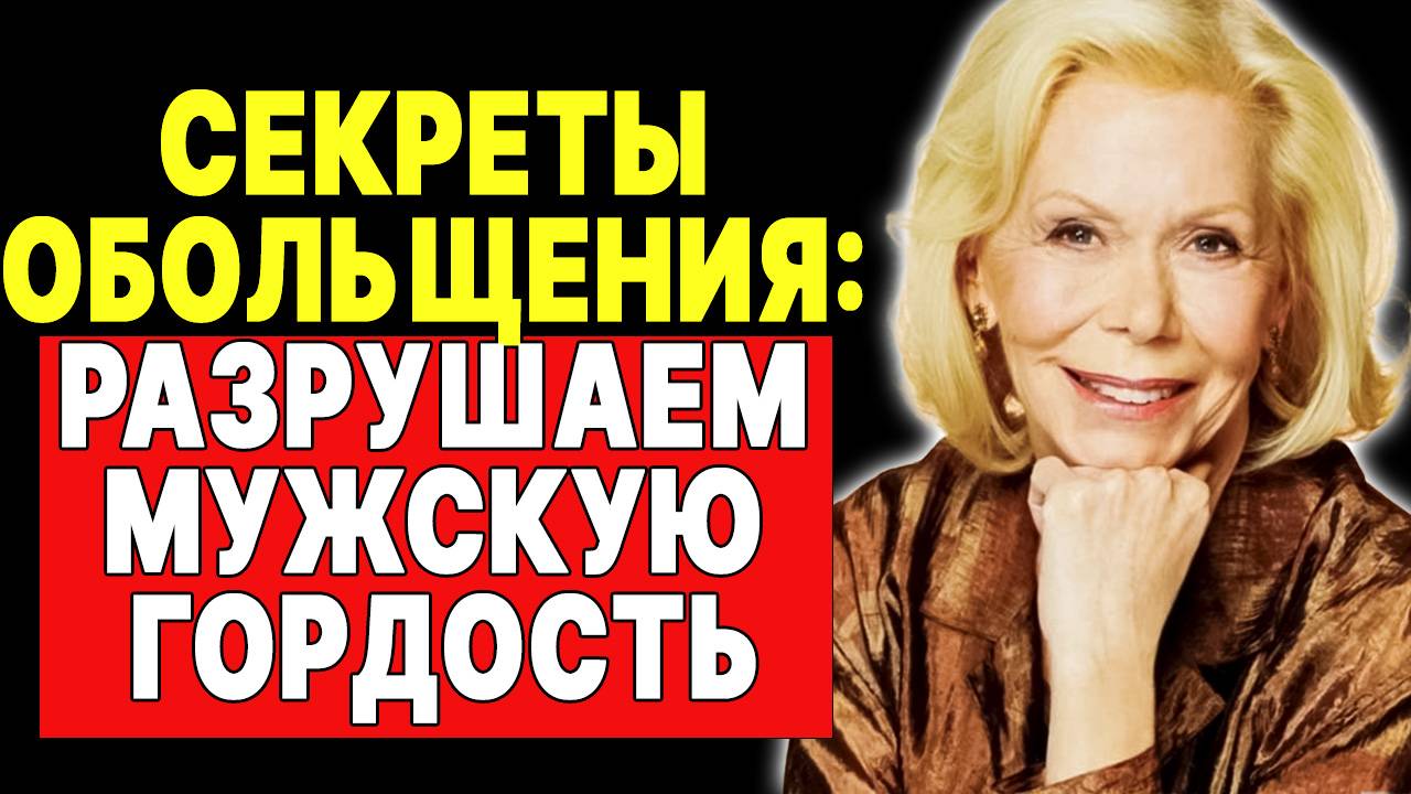 Как сломить гордость мужчины, чтобы он вас обожал? Секреты Луизы Хей —  ЛУИЗА ХЕЙ