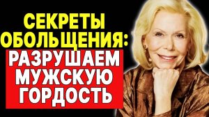 Как сломить гордость мужчины, чтобы он вас обожал? Секреты Луизы Хей —  ЛУИЗА ХЕЙ