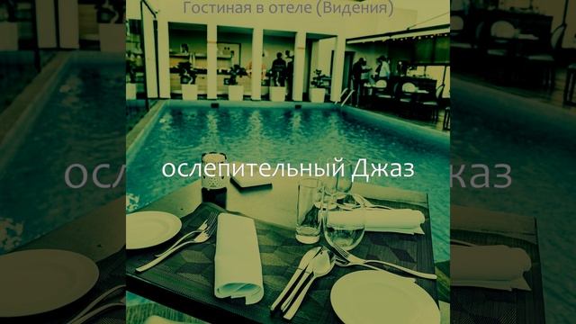 Настроения (Гостиная в отеле) смотреть онлайн