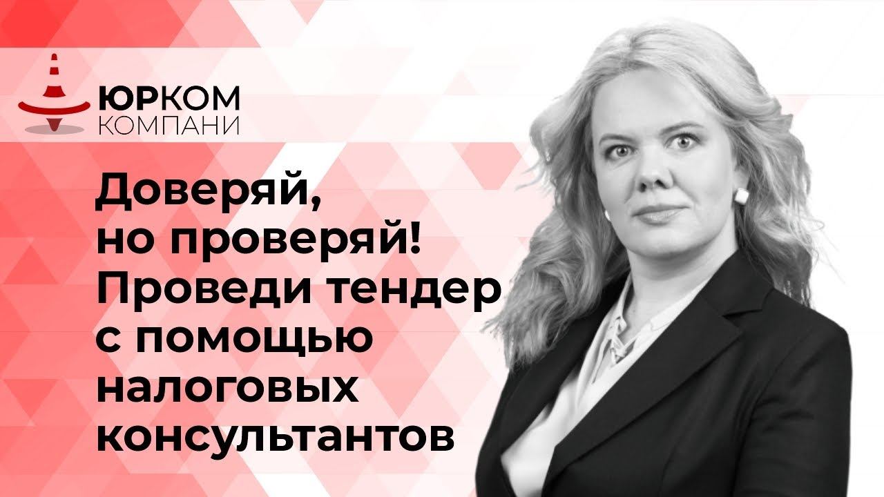 Доверяй , но проверяй - проведи тендер с помощью  налоговых консультантов