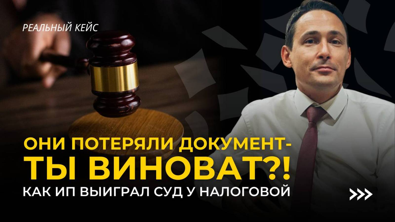 Ты не виноват, но заплатишь! История о том, как налоговая потеряла документ. смотреть онлайн