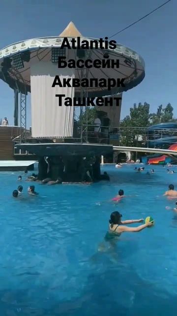 Ташкент/Сергелийский район/Atlantis/Бассейн/Аквапарк смотреть онлайн