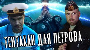 КРЯКЕН И ПЕТРОВ. КТО КОГО СОЖРАЛ? Мнение о фильме "Кракен"