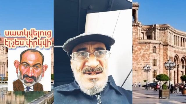 Սատկա պատժից էլ չես խուսափի տականք նիկոլ փաշինյան լուրեր հարցում Երևան Ереван Армения Armenia