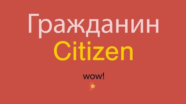 Гражданин по-английски смотреть онлайн