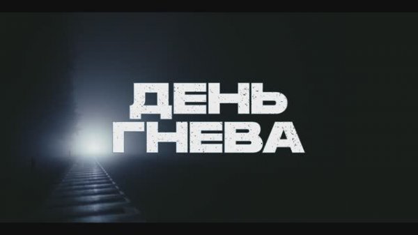 Трейлер фильма "День гнева", в кино с 22 мая 2025 г.