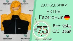 Продано! 400-023 #2518 Дождевики Экстра Всесезон Германия