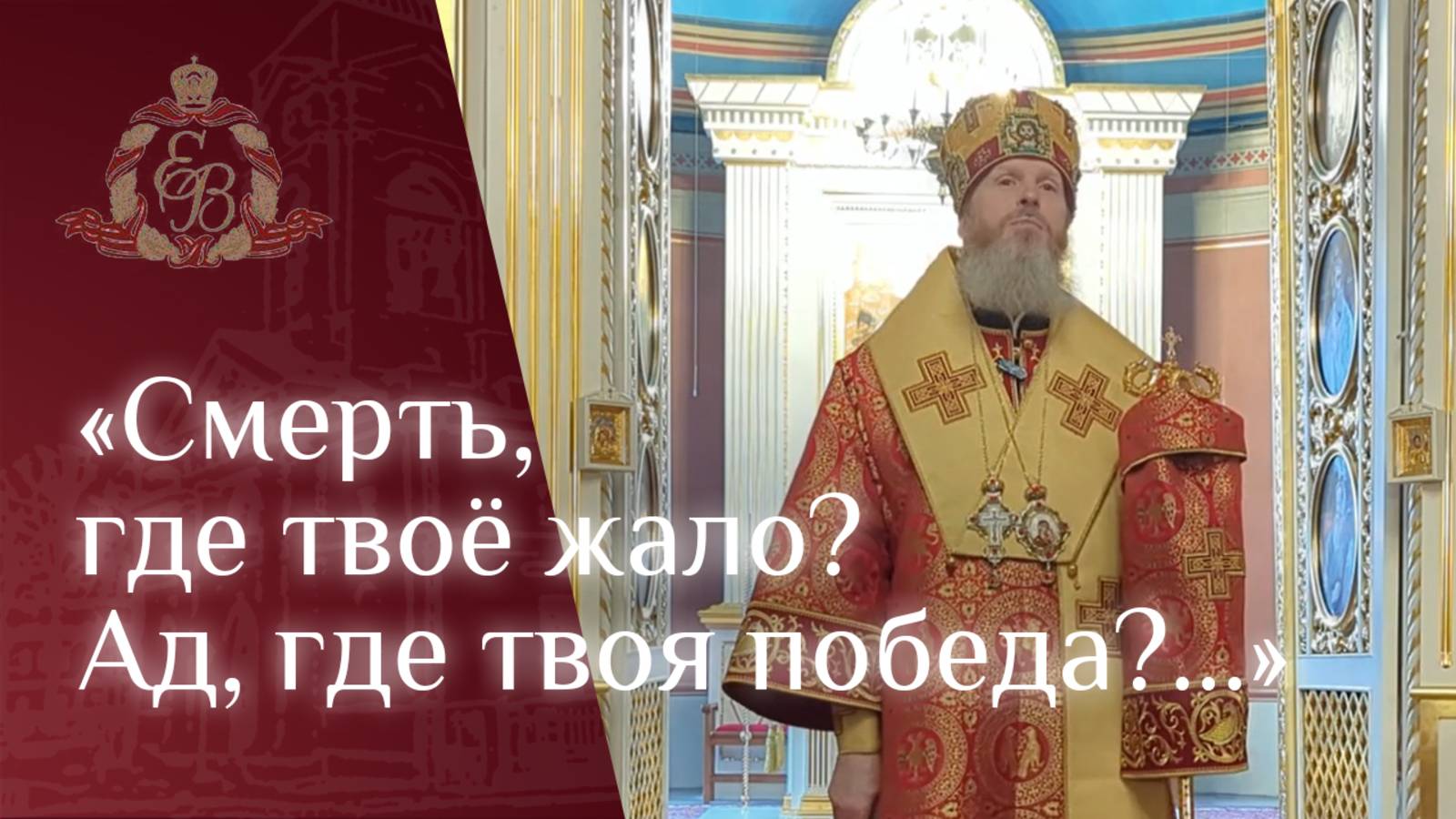Архипастырское слово епископа Варнавы о предвкушении вечной, блаженной жизни смотреть онлайн