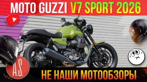 🧲 НЕ «НАШИ» МОТОНОВИНКИ: Moto Guzzi V7 Sport 2026 года