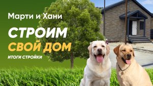 ПОСТРОИЛИ ДОМ МЕЧТЫ / ИТОГИ СТРОЙКИ / МИНУСЫ И РАЗОЧАРОВАНИЯ / ВЛОГ