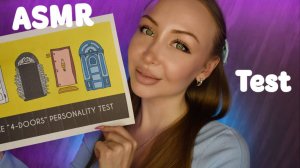 ASMR Test Выбираем последовательность дверей! / Асмр Тест по картинке / Express test / шепот