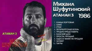 Михаил Шуфутинский - Атаман 3 (1986) Весь альбом [оригинальное звучание]