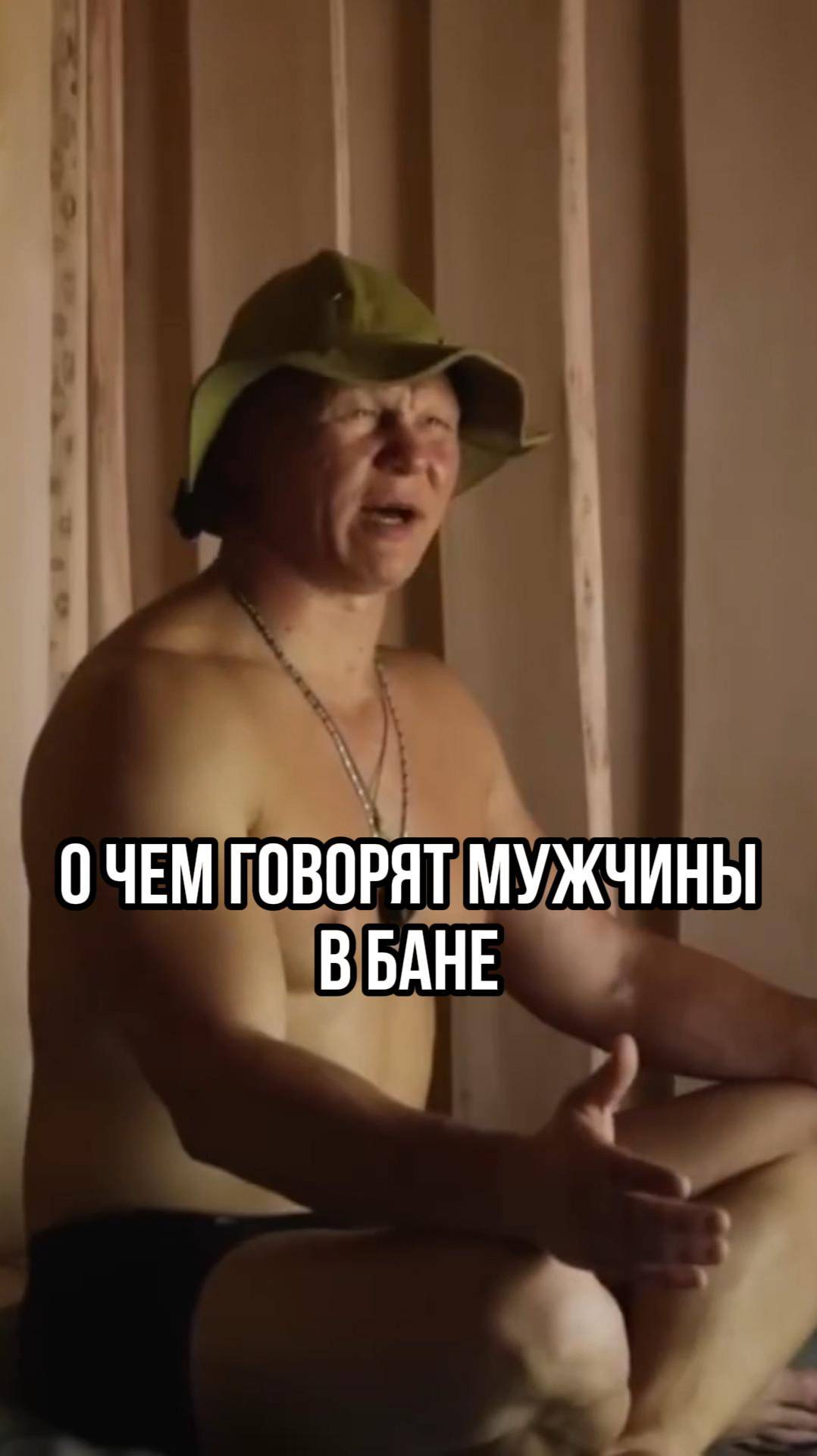 О чем говорят мужчины в бане смотреть онлайн
