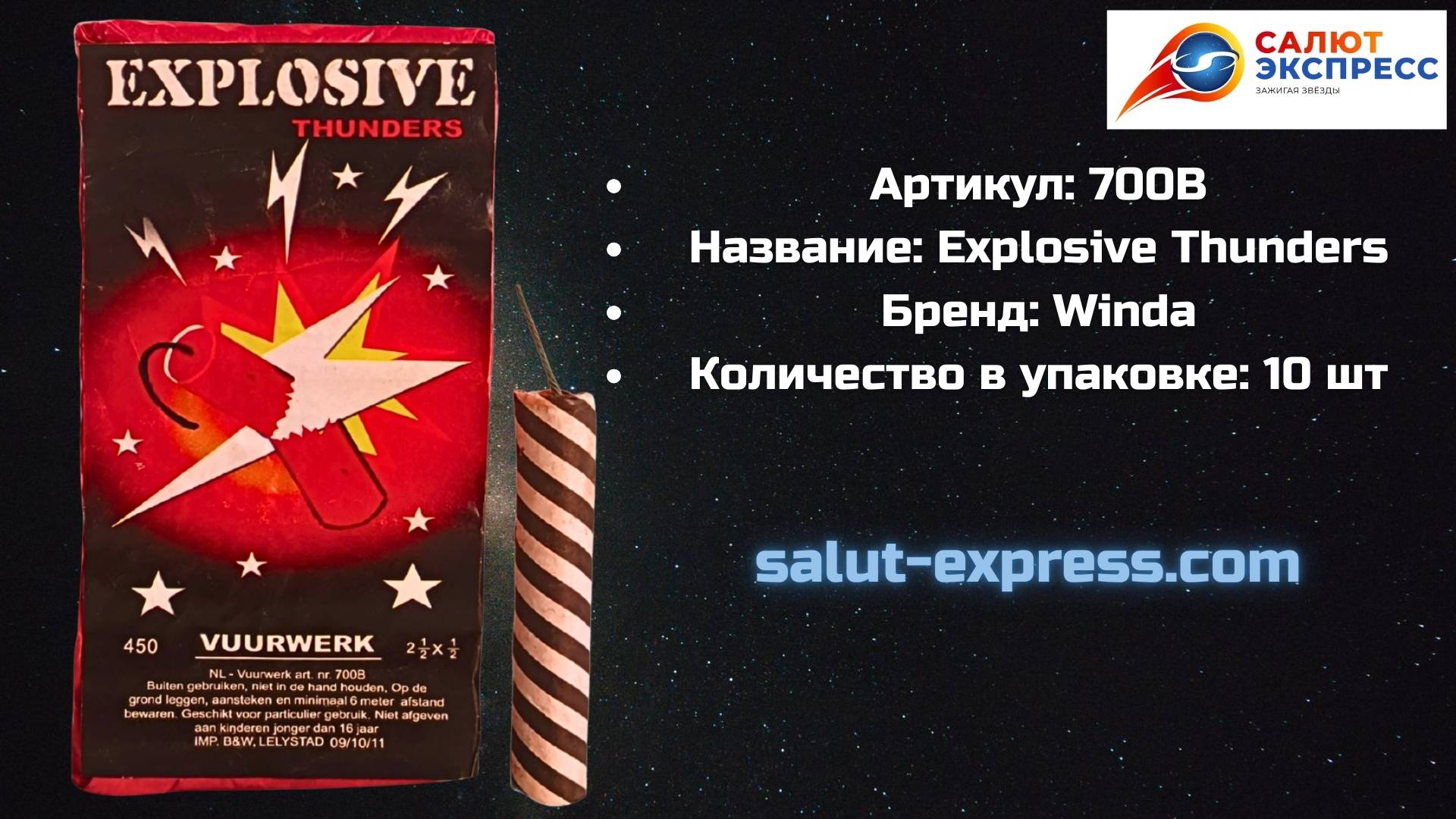Петарды Explosive Thunders 700B | Фитильные двадцатки от Winda | Купить в Минске | Salut-Express смотреть онлайн