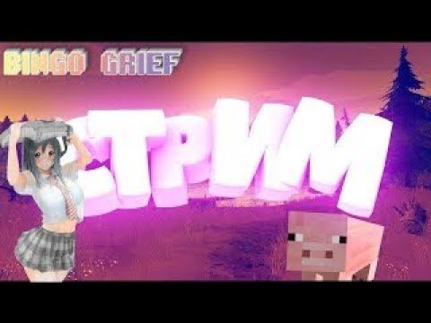Стрим гриферский / FunTime / HolyWorld / BingoGrief