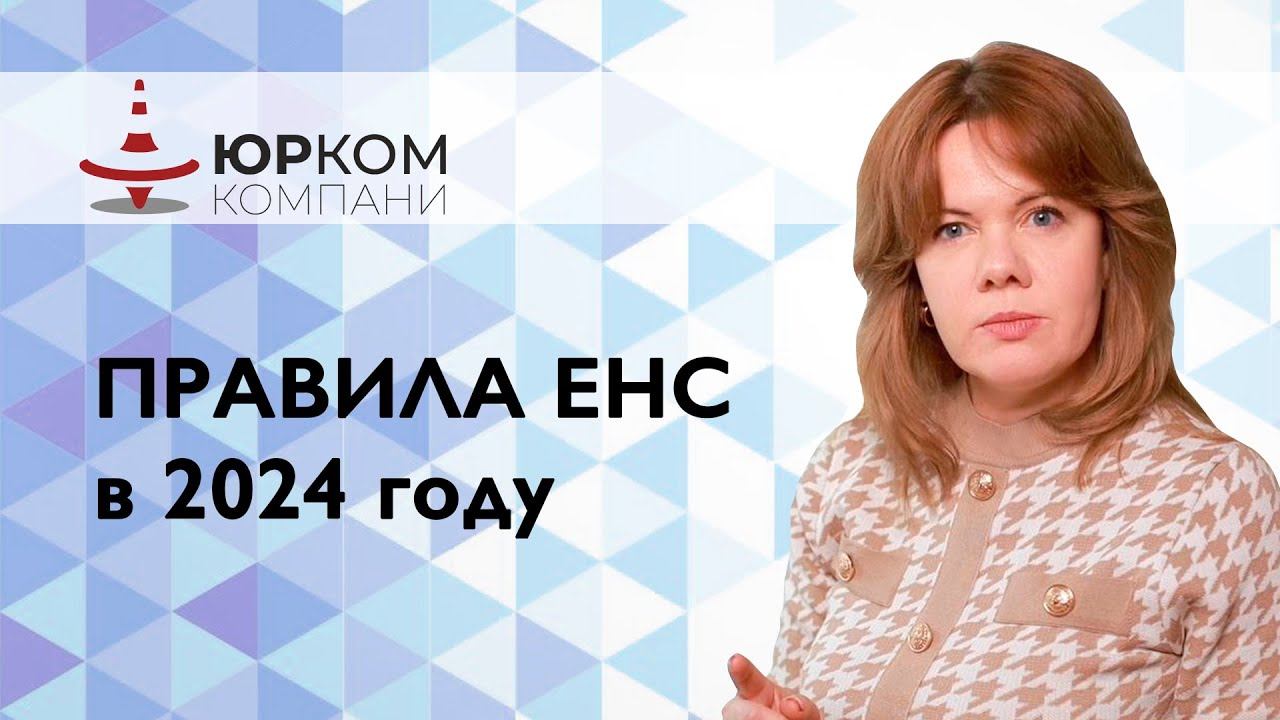 Правила ЕНС в 2024 году