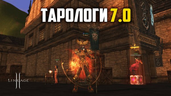ТАРО в обновлении Orc Village. Как часто выпадают ЛС хаоса? Lineage 2 в 2025 году.
