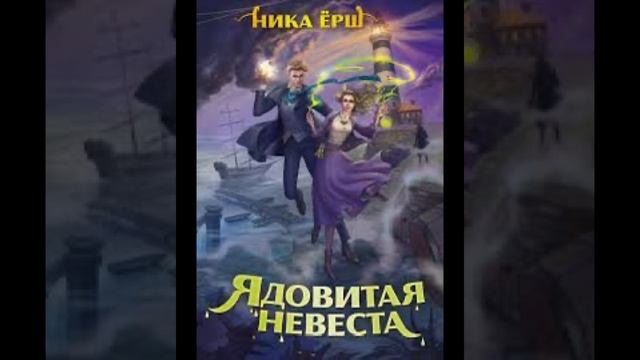 «Ядовитая невеста» Ника Ёрш смотреть онлайн