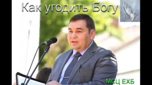 «Как угодить Богу». С. Шейко. МСЦ ЕХБ.