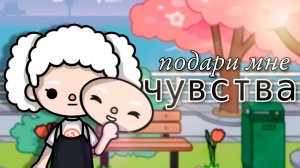 ПОДАРИ МНЕ ЧУВСТВА | ТОКА БОКА МИНИ ФИЛЬМ #tocalifeworld #tocaboca #топыкатегорий