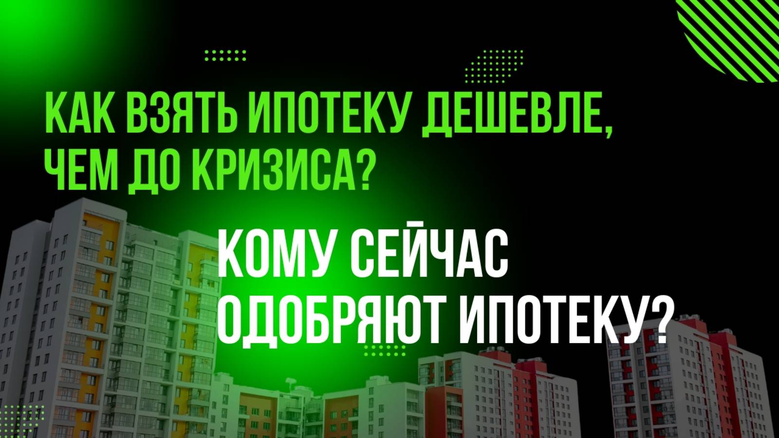 КАК ВЫГОДНО КУПИТЬ КВАРТИРУ В 2025 ГОДУ - Прямой эфир с брокером
