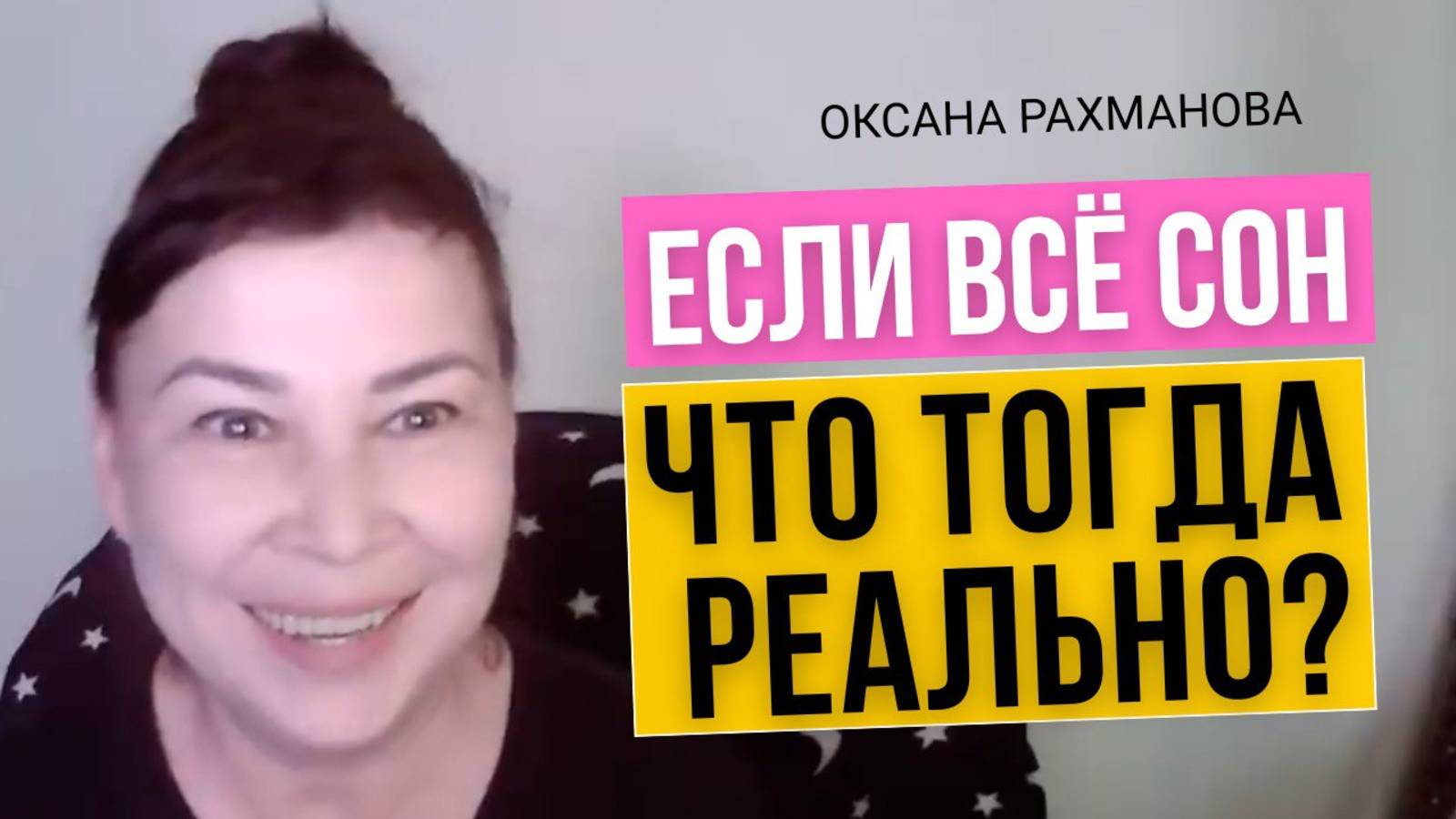 Сон, в котором мы живём. Пробуждение - возвращение к себе. Оксана Рахманова смотреть онлайн