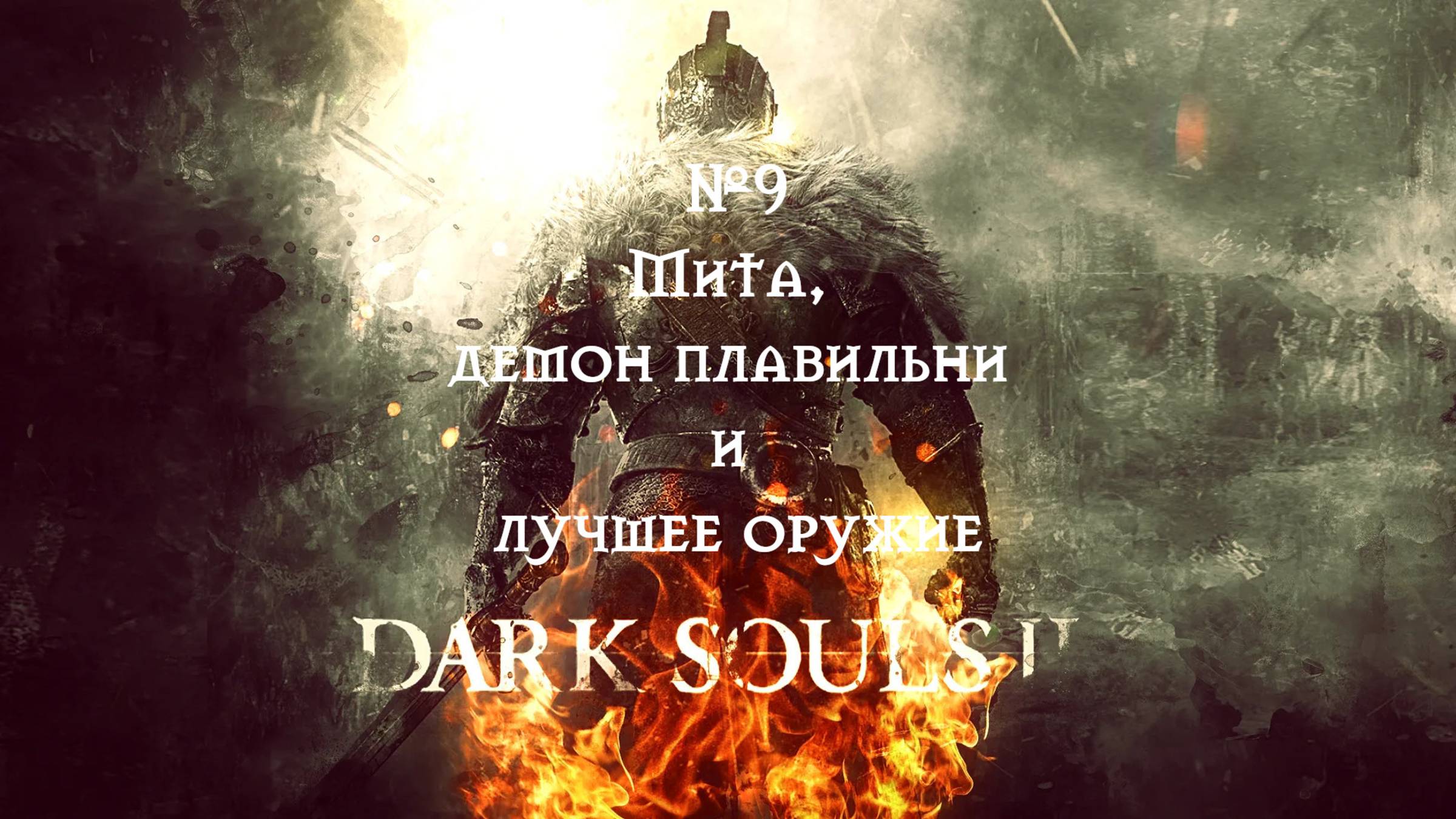 Dark Souls II. Мита, демон плавильни и лучшее оружие. №9
