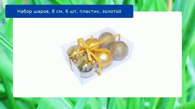 Набор шаров, 8 см, 6 шт, пластик, золотой смотреть онлайн