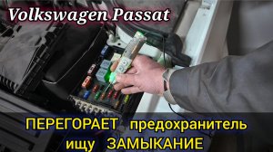 Volkswagen passat горит CHECK ENGINE, EPC и ручник. Перегорает предохранитель, поиски замыкания.