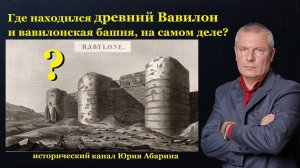 Где находился древний Вавилон и вавилонская башня, на самом деле?