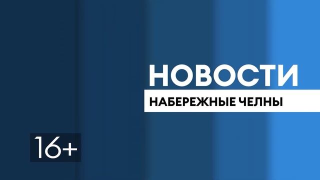 Новости Челнов от 12.08.2024 #НовостиЧелнов #Челны #Новости смотреть онлайн