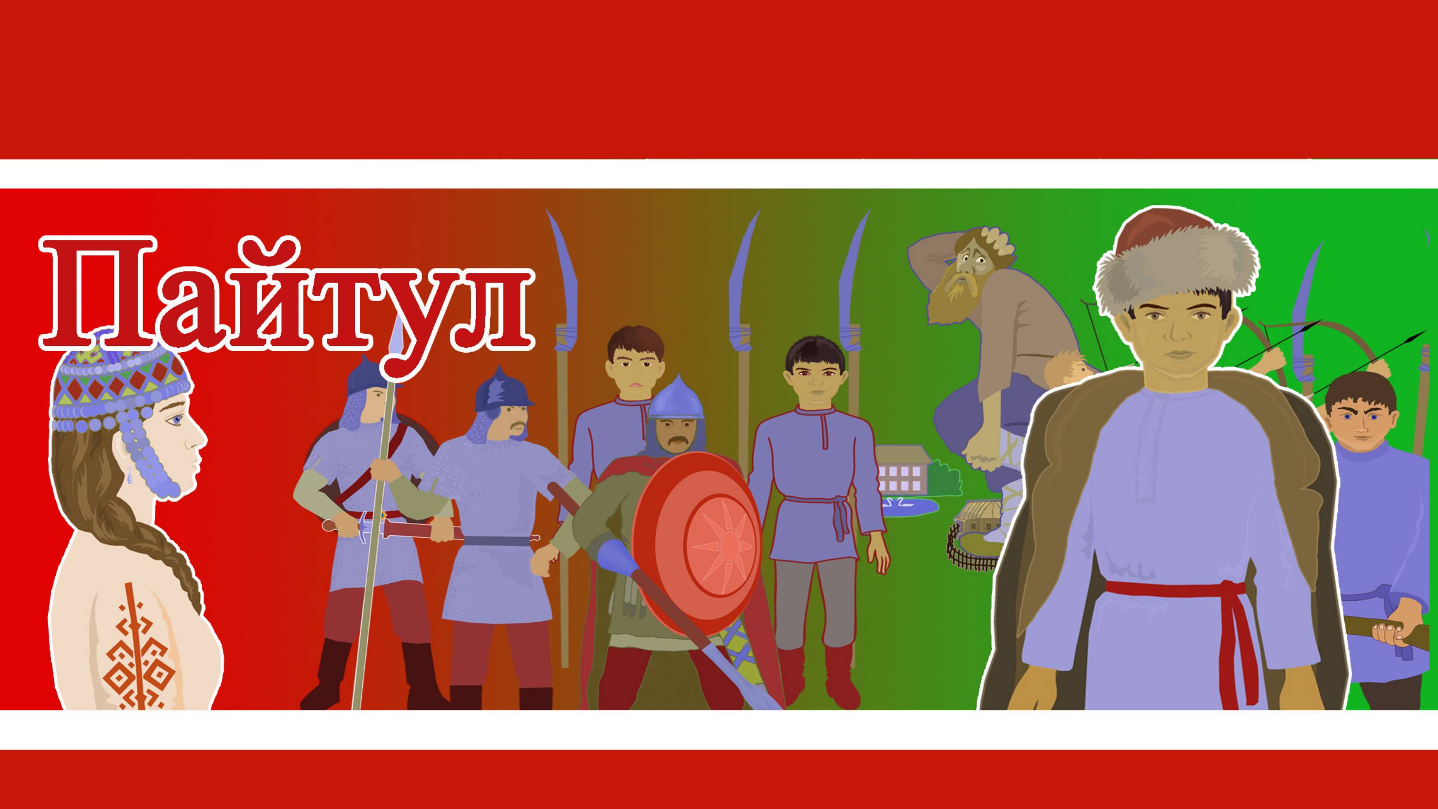 Пайтул Искеев полковник