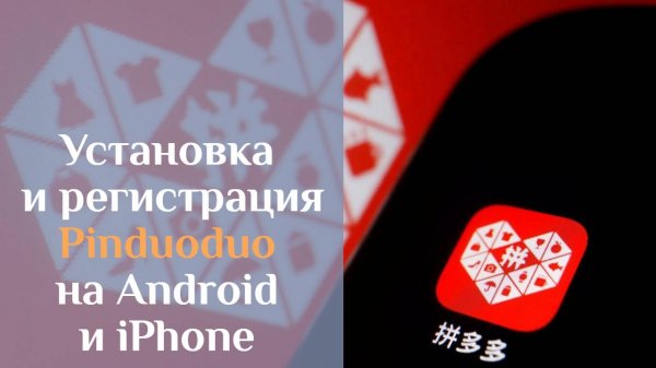 Установка и регистрация Pin duo duo на Android и iPhone. Урок 1