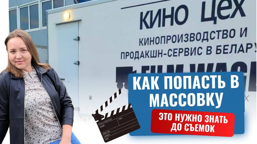 КАК СНЯТЬСЯ В КИНО Реальный опыт съёмок в массовке. Как не попасть на мошенников + сколько платят смотреть онлайн