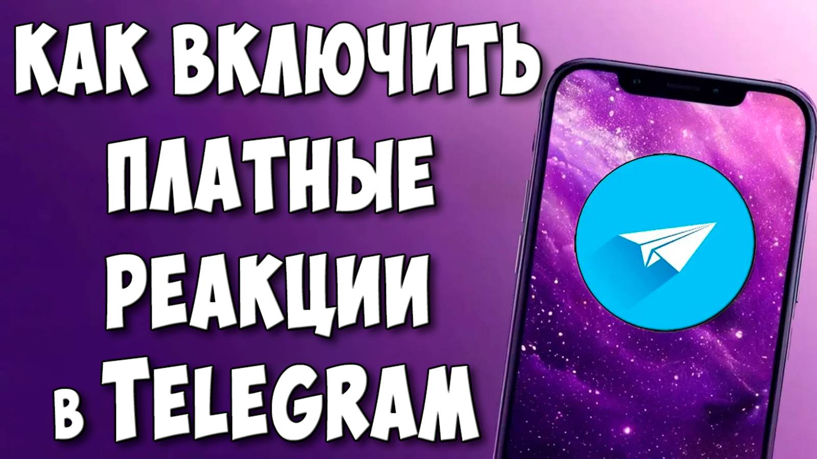 Как Включить Платные Реакции за Звёзды в Telegram Канале / Как Сделать Платные Реакции в ТГ смотреть онлайн