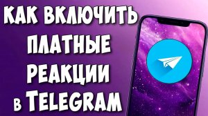 Как Включить Платные Реакции за Звёзды в Telegram Канале / Как Сделать Платные Реакции в ТГ