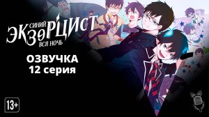 Синий экзорцист: Вся ночь / Ao no Exorcist: Yosuga-hen - 12 серия [ Ушастая Озвучка ]