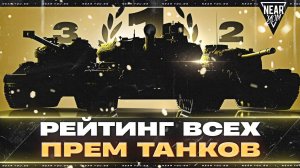 ВЫБОР ПРЕМИУМ ТАНКА В 2025?! РЕЙТИНГ ВСЕХ ПРЕМ ТАНКОВ
