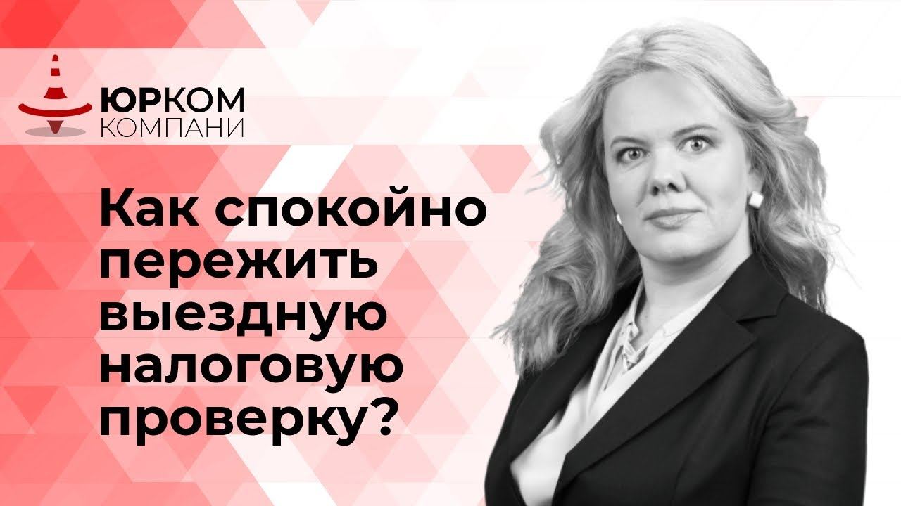 Как спокойно пережить выездную налоговую проверку?