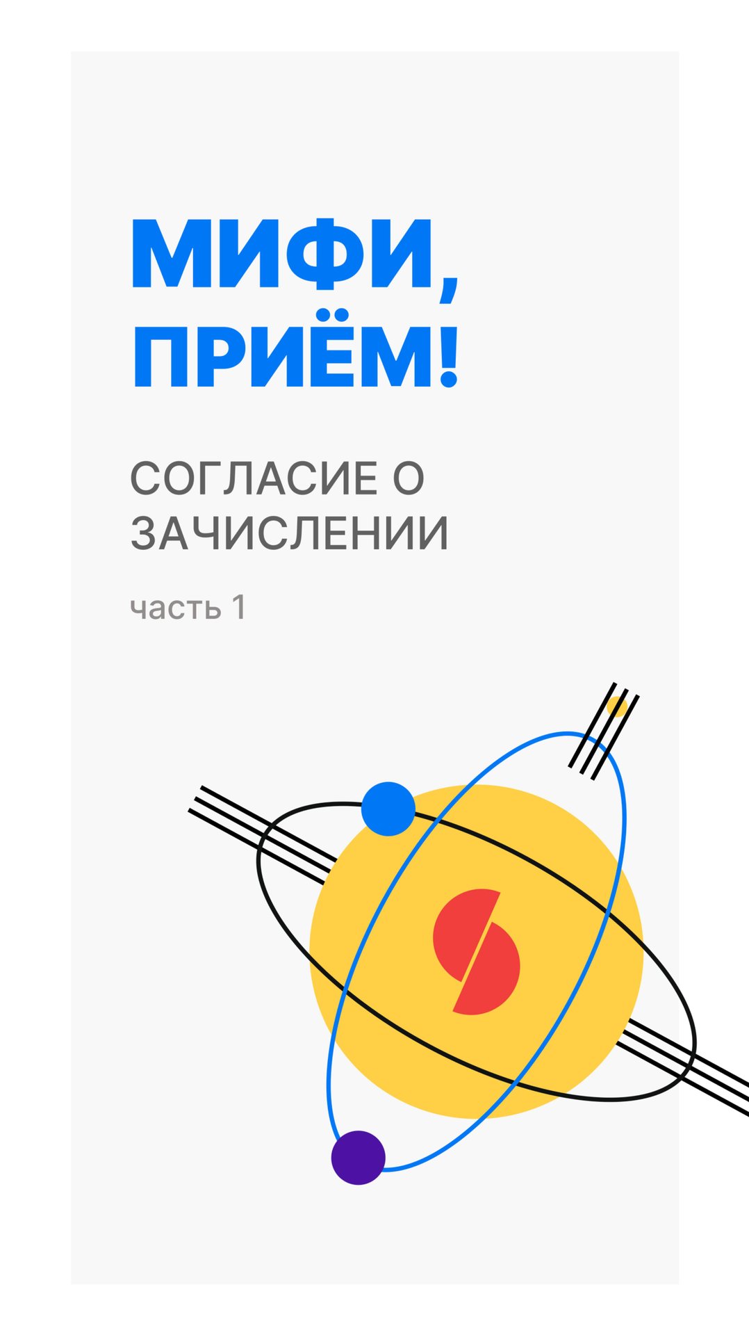 Согласие о зачислении