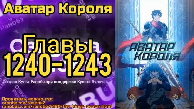Ранобэ Аватар Короля Главы 1240-1243 смотреть онлайн