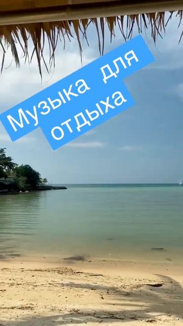 Музыка для отдыха смотреть онлайн