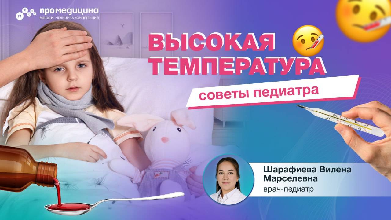 Что делать, если у ребенка высокая температура? смотреть онлайн