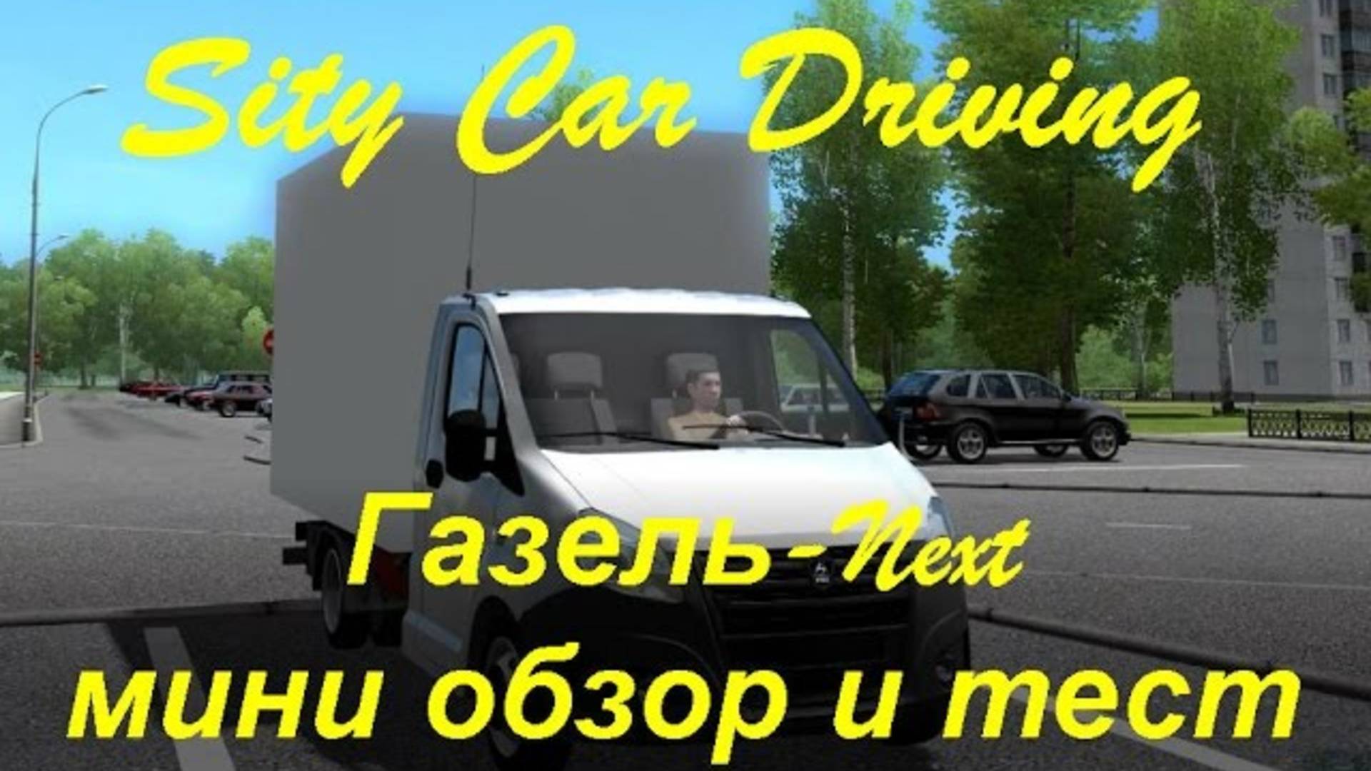 Тест драйв Газель Next обзор мода City Car Driving смотреть онлайн