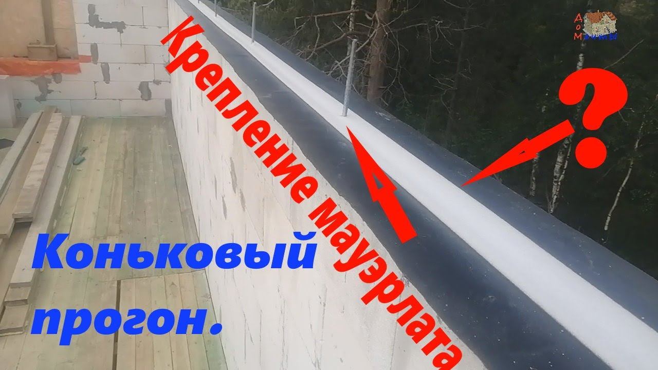 Мауэрлат, коньковый прогон. Настил для монтажа стропильной системы. смотреть онлайн